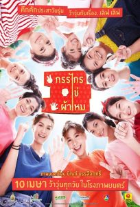กรรไกร ไข่ ผ้าไหม My Best Years (2014)