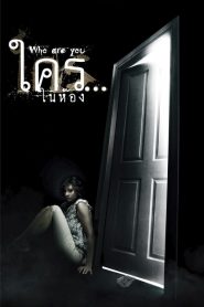 ใคร…ในห้อง Who Are You? (2010)