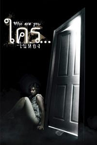 ใคร…ในห้อง Who Are You? (2010)