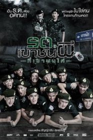 รด.เขาชนผี ที่เขาชนไก่ Keep Running! Sir, Yes Sir! (2015)