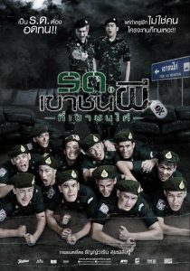 รด.เขาชนผี ที่เขาชนไก่ Keep Running! Sir, Yes Sir! (2015)