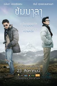 ชัมบาลา Shambala (2012)