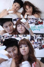 วุ่นรักพักนิ้ว Fingering (2013)