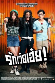 รักเว้ยเฮ้ย Rak Wai Hei (2012)