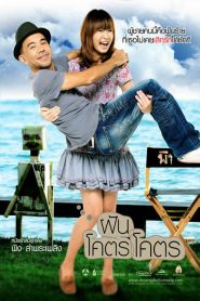 ฝันโคตรโคตร Dreamaholic (2009)