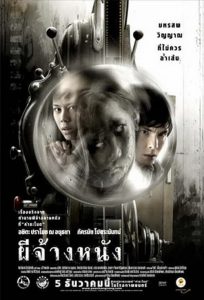 ผีจ้างหนัง The Screen at Kamchanod (2007)