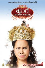 ตุ๊กกี้ เจ้าหญิงขายกบ Princess Tukky (2010)