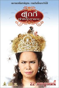 ตุ๊กกี้ เจ้าหญิงขายกบ Princess Tukky (2010)