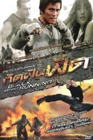 กัดฟันฟัด Black Street Running (2011)