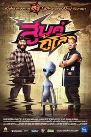 สูบคู่กู้โลก Two Bikers Saves the World (2012)