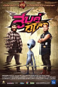 สูบคู่กู้โลก Two Bikers Saves the World (2012)