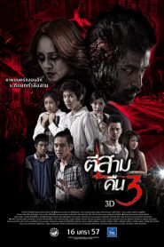 ตีสาม คืนสาม 3D 3 A.M. PART 2 (2014)