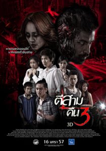 ตีสาม คืนสาม 3D 3 A.M. PART 2 (2014)