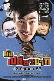 มันเปลี่ยวมาก Mun Pleaw Mak (2014)