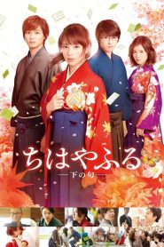 จิฮายะ กลอนรักพิชิตใจเธอ 2 Chihayafuru Part II (2016)