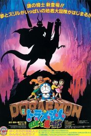 โดราเอมอน ตอน อัศวินมังกร (บุกแดนใต้พิภพ) Doraemon: Nobita and the Knights of Dinosaurs (1987)