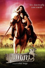 ขุนแผน Kunpan: Legend of the Warlord (2002)