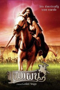 ขุนแผน Kunpan: Legend of the Warlord (2002)