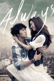กอดคือสัญญา หัวใจฝากมาชั่วนิรันดร์ Always (2011)