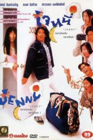 เจนนี่ กลางวันครับ กลางคืนค่ะ ! Jenny (1996)