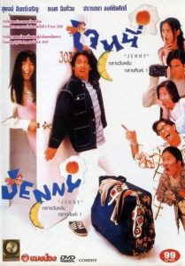 เจนนี่ กลางวันครับ กลางคืนค่ะ ! Jenny (1996)