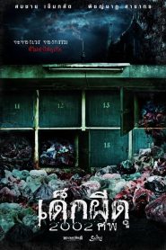 ศพเด็ก 2002 The Unborn Child (2011)