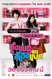 สุดเขตสเลดเป็ด Loser Lover (2010)