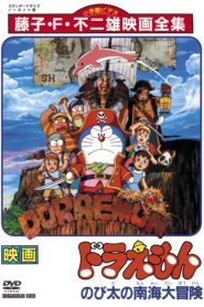โดราเอมอน ตอน ผจญภัยเกาะมหาสมบัติ Doraemon: Nobita’s Great Adventure in the South Seas (1998)