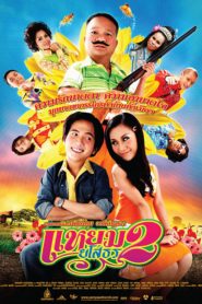 แหยม ยโสธร 2 Hello Yasothorn 2 (2009)