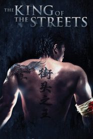 ซัดไม่เลือกหน้า ฆ่าไม่เลือกพวก The King of the Streets (2012)