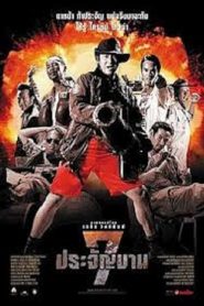 7 ประจัญบาน Heaven’s Seven (2002)