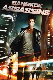 บางกอกกังฟู Bangkok Assassins (2011)