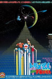 โดราเอมอน ตอน สงครามอวกาศ Doraemon: Nobita’s Little Star Wars (1985)