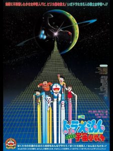 โดราเอมอน ตอน สงครามอวกาศ Doraemon: Nobita’s Little Star Wars (1985)