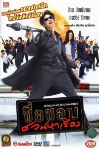 ชื่อชอบชวนหาเรื่อง In the Name of Godfather (2003)