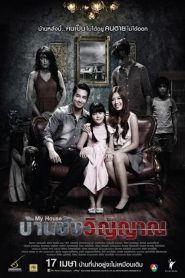 บ้านขังวิญญาณ My House (2014)