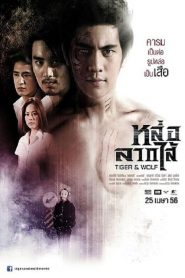 หล่อลากไส้ Tiger & Wolf (2013)