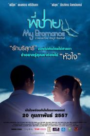 พี่ชาย My Bromance (2014)