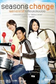 ซีซันส์เชนจ์ เพราะอากาศเปลี่ยนแปลงบ่อย Seasons Change (2006)