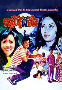 ดรุณีผีสิง The Haunted Girl (1973)