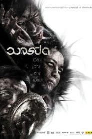 วงจรปิด Heaven and Hell (2012)
