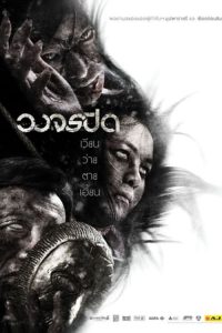 วงจรปิด Heaven and Hell (2012)