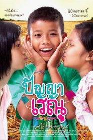 ปัญญา เรณู Panya Raenu (2011)