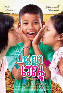 ปัญญา เรณู Panya Raenu (2011)