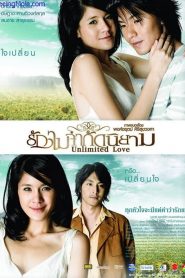 รักไม่จำกัดนิยาม Unlimited Love (2007)