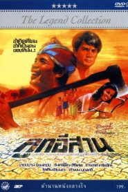 ลูกอีสาน Son of the Northeast (1982)