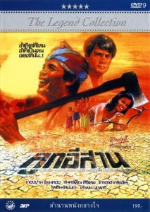 ลูกอีสาน Son of the Northeast (1982)