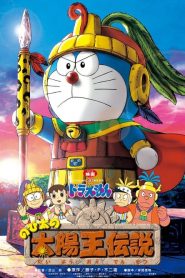 โดราเอมอน ตอน ตำนานสุริยกษัตริย์ (ตำนานเทพสุริยา) Doraemon: Nobita’s the Legend of the Sun King (2000)