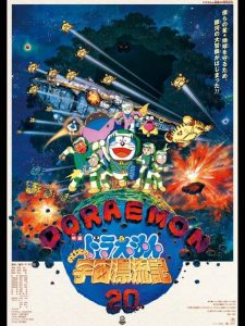 โดราเอมอน ตอน ตะลุยอวกาศ Doraemon: Nobita Drifts in the Universe (1999)