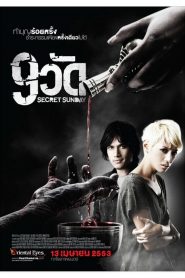 9 วัด Secret Sunday (2010)
